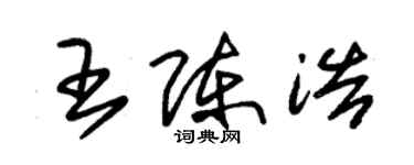 朱锡荣王陈浩草书个性签名怎么写