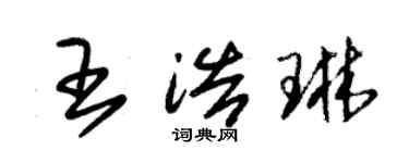 朱锡荣王浩琳草书个性签名怎么写