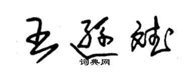 朱锡荣王逊斌草书个性签名怎么写