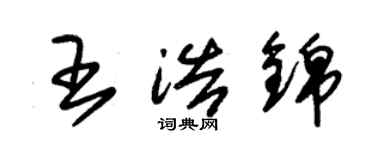 朱锡荣王浩锦草书个性签名怎么写