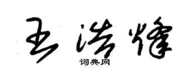 朱锡荣王浩烽草书个性签名怎么写