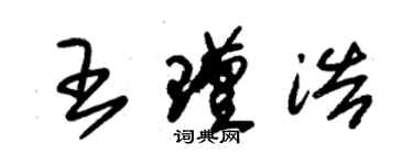 朱锡荣王瑾浩草书个性签名怎么写