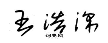 朱锡荣王浩深草书个性签名怎么写