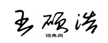 朱锡荣王硕浩草书个性签名怎么写