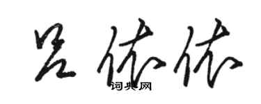 骆恒光吕依依草书个性签名怎么写