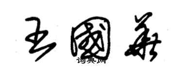 朱锡荣王国华草书个性签名怎么写