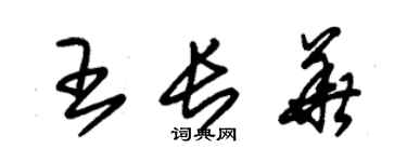 朱锡荣王长华草书个性签名怎么写