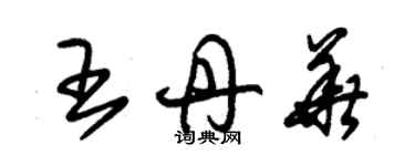 朱锡荣王丹华草书个性签名怎么写