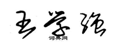 朱锡荣王学强草书个性签名怎么写
