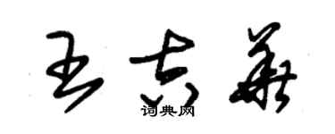 朱锡荣王吉华草书个性签名怎么写