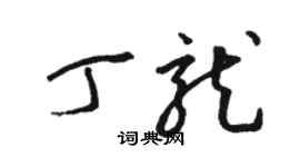 骆恒光丁龙草书个性签名怎么写