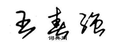 朱锡荣王春强草书个性签名怎么写