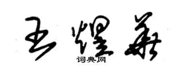 朱锡荣王煜华草书个性签名怎么写