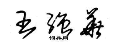 朱锡荣王强华草书个性签名怎么写