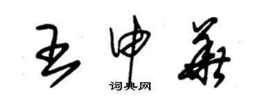 朱锡荣王申华草书个性签名怎么写