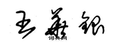 朱锡荣王华银草书个性签名怎么写