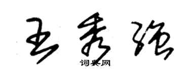 朱锡荣王秀强草书个性签名怎么写