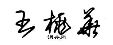 朱锡荣王桃华草书个性签名怎么写
