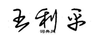 朱锡荣王利平草书个性签名怎么写