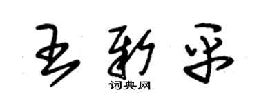 朱锡荣王新平草书个性签名怎么写