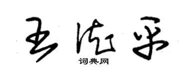 朱锡荣王德平草书个性签名怎么写