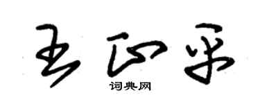 朱锡荣王正平草书个性签名怎么写