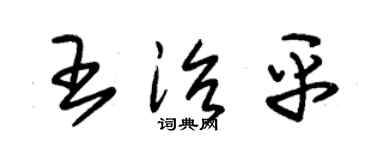 朱锡荣王治平草书个性签名怎么写