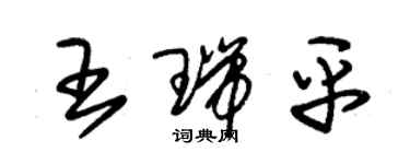 朱锡荣王瑞平草书个性签名怎么写