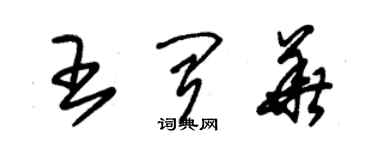 朱锡荣王闻华草书个性签名怎么写