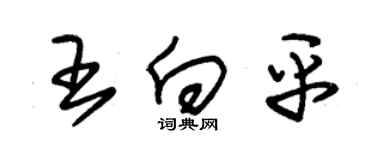 朱锡荣王向平草书个性签名怎么写