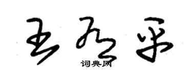 朱锡荣王有平草书个性签名怎么写