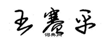 朱锡荣王赛平草书个性签名怎么写