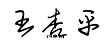 朱锡荣王杏平草书个性签名怎么写