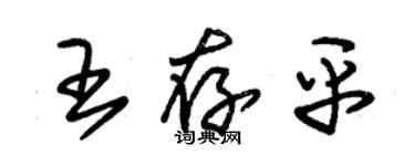 朱锡荣王存平草书个性签名怎么写