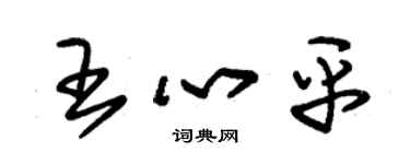 朱锡荣王心平草书个性签名怎么写