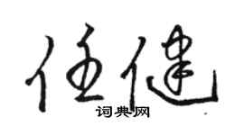 骆恒光任健草书个性签名怎么写