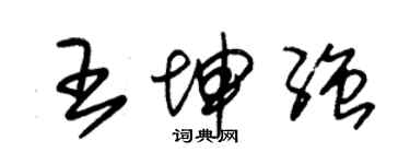 朱锡荣王坤强草书个性签名怎么写