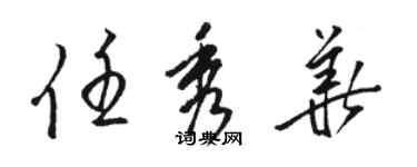 骆恒光任秀华草书个性签名怎么写