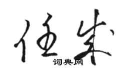 骆恒光任成草书个性签名怎么写