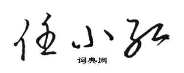 骆恒光任小红草书个性签名怎么写