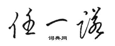 骆恒光任一诺草书个性签名怎么写