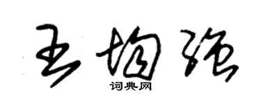 朱锡荣王均强草书个性签名怎么写