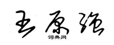 朱锡荣王原强草书个性签名怎么写