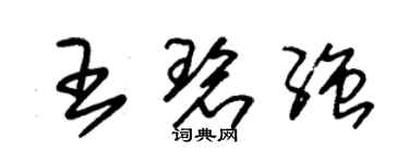 朱锡荣王碧强草书个性签名怎么写