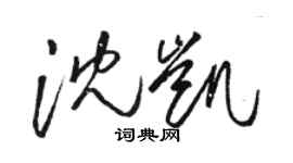 骆恒光沈凯草书个性签名怎么写
