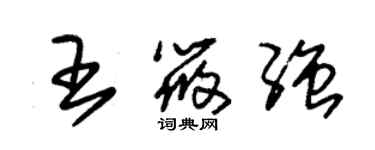 朱锡荣王筱强草书个性签名怎么写