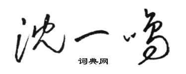 骆恒光沈一鸣草书个性签名怎么写