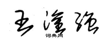 朱锡荣王淦强草书个性签名怎么写