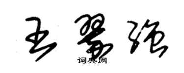 朱锡荣王翠强草书个性签名怎么写