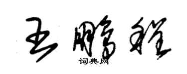 朱锡荣王鹏程草书个性签名怎么写
